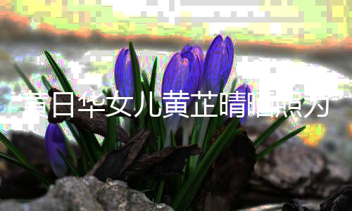 男儿黄黄日华女芷晴 曾为周瞒着庆生润发软饭父亲晒照闪嫁