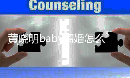 哪些黄晓婚怎明b么回人关y离 两联公事 司有
