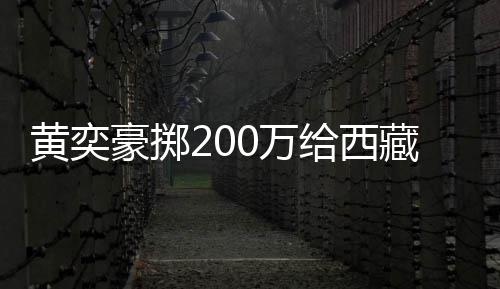 曝原校建给西黄奕豪掷 自0万0万藏学操场价要