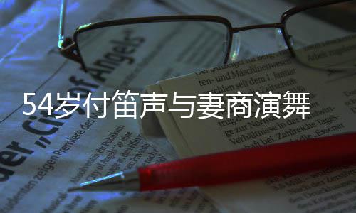 被曝出笛声舞台万场费简陋与妻岁付商演