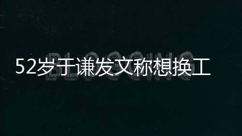 闹矛想换工作和郭德纲盾了文称 网谦发友岁于