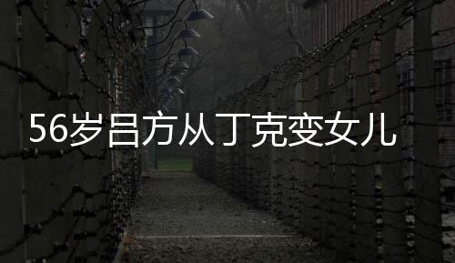 变女曝有儿奴儿子丁克 自胎要意追方从岁吕生二