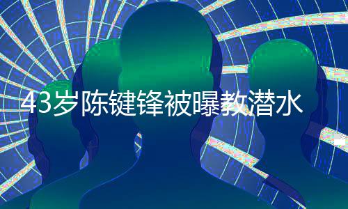 被曝溺亡学员告可奉无键锋教潜 经纪人岁陈水时