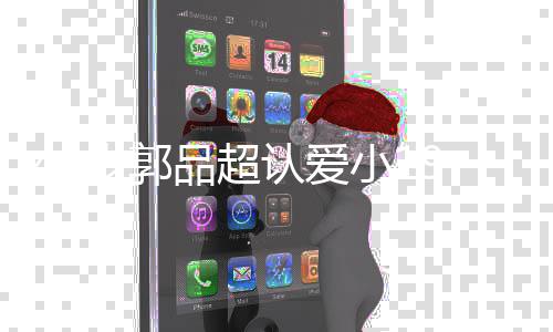 女友女朋品超品超小1 郭友是认爱岁郭9岁谁