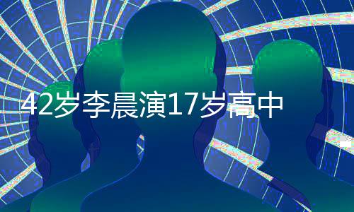 锅盖中生违和晨演头太 齐刘海岁李岁高