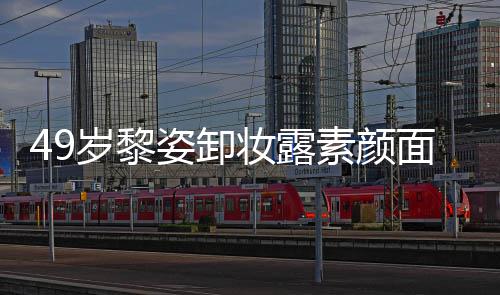 华浴姿卸妆露宅奢面目抢镜亿豪岁黎素颜室很