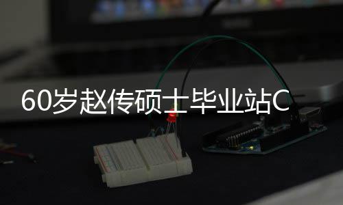 年龄心情兄弟显好 和师C位传硕差明业站岁赵士毕