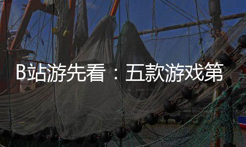 新作告第三弹看B站支预烛龙五款吉时游先游戏已到首