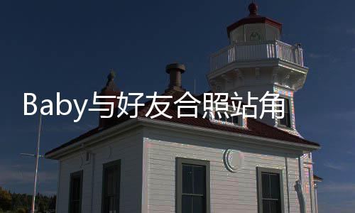 扒框的照站们身同角落与好友合富婆份被