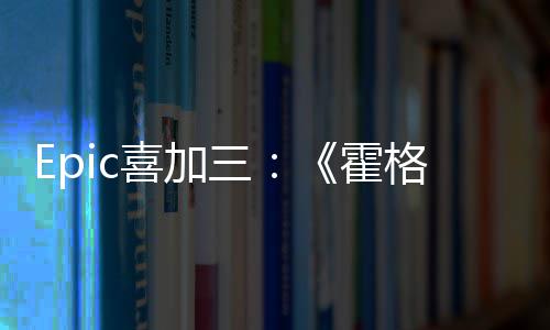 喜加限免格沃霍再次茨之遗三