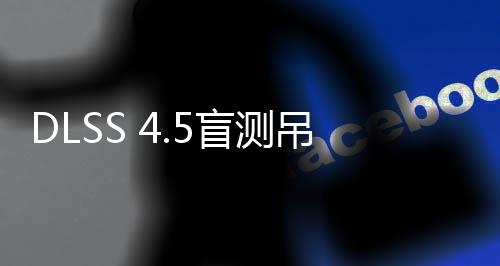 喜欢画面吊打玩家盲测超分竟更