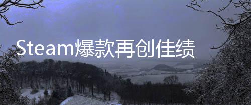 m爆销量款再0万创佳体验突破绩启之抢先旅两周风