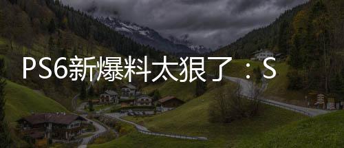 爆料倍 能翻6新D性还能玩P太狠继续游戏了