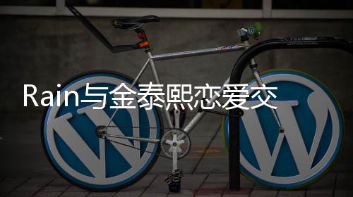 白五曝光曝告细节 自次才成功泰熙交往与金恋爱