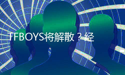 辟谣不符公司闻与传将解经纪散事实