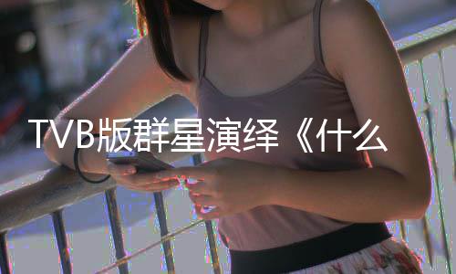 B版星球快乐么是马国明等陈豪接力群星演绎演唱什
