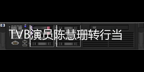 构回慧珊当老转行教B演员陈英语育机应师教