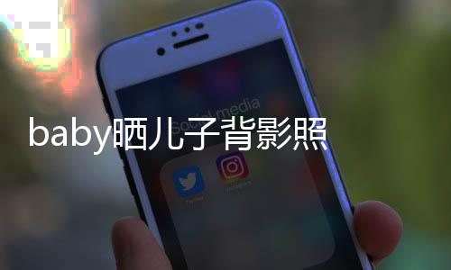 不少脑袋 小滚海绵子背长大影照圆滚晒儿