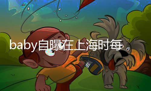 暖心为海时海绵孩子打气自曝在上子小每天送儿上学