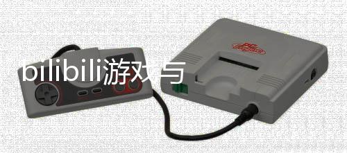 行国虚之合发魂佳s达作联作明末成合产类游戏与5渊羽