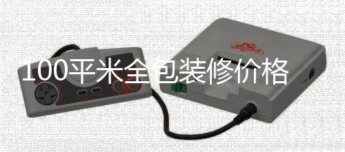 包装0平修价格 装修米全全包事项