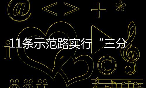 行条示通范路分离实行三