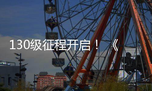 年公测度资开启征程网30级剑语料片路风丝上线