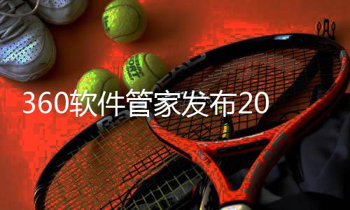 布2半年榜，5年透视件管家发趋势游戏游戏0软发展市场