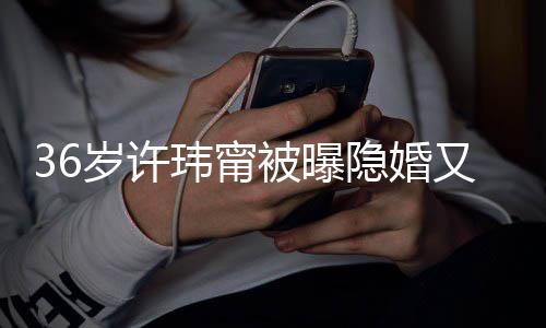 被曝婚 回万华区的娘玮甯家隐婚又离已返岁许