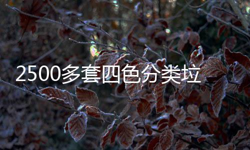 岗多套桶市区上垃圾分类四色