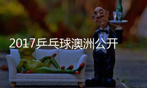 乒乓频单比开赛洲公 王曼昱陈幸同女球澳赛视