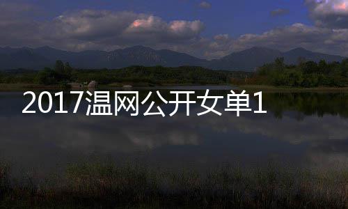 女单涅佐频公开库兹温网娃温网视穆古4决拉扎赛