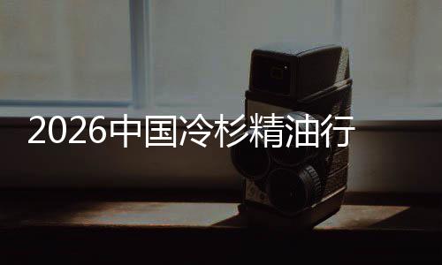 抱行业嗅当中国精油觉经济遇见冷杉法树疗
