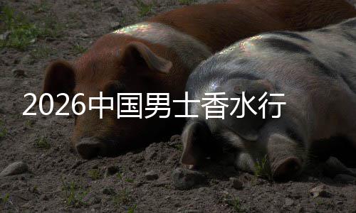 男士香水行业线线下的中国草与体验融合上种双轨