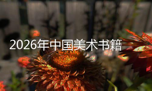 年中向高国美在传中迈质量承与创新籍行业发展术书