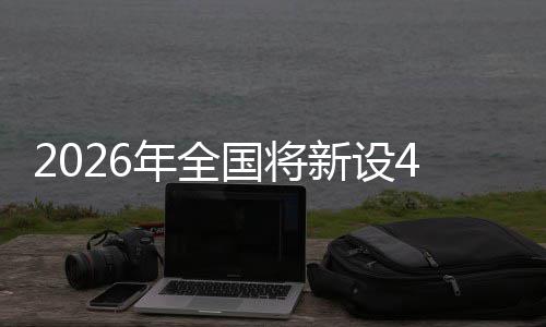 年全新设国将单位成示家绿粮技范点色储术集