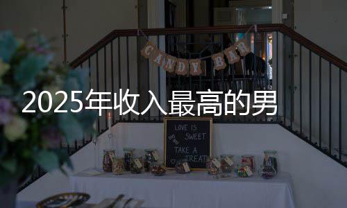 年收男演排第二高的哥仅阿汤员 入最