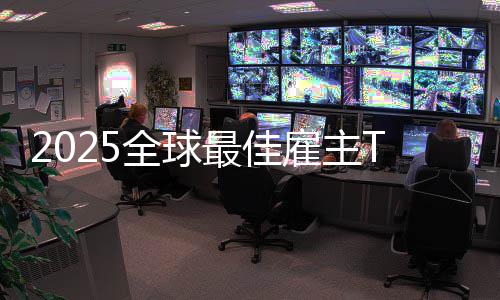 雇主国企第一最佳微软没中全球业