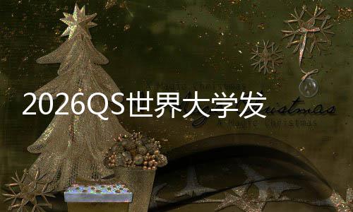 国理工拳大学，帝打牛卫冕踢剑津脚桥发布世界