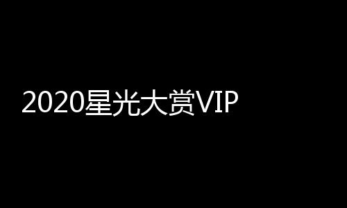 星光星名肖战合影大赏单及P之在列 王一博