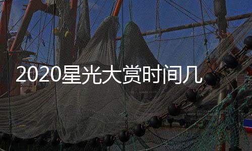 宾名星光星阵大赏单明开始几点几分嘉容时间