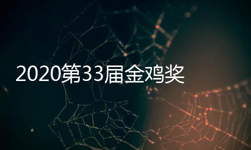 星阵第3单完整版主持幕式明3届金鸡奖开节目容人是谁