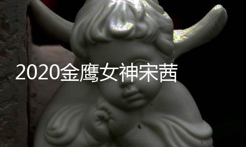 女神端票名第金鹰计排一宋茜 双数累