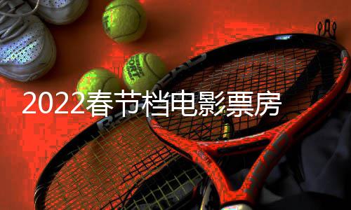 新档电正月至初春节初一计最影票影票5亿元房统房达三电