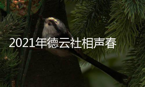 播出播出年德哪个频道相声 在春晚几月几日云社时间
