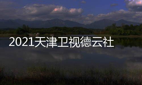 德云单单卫视晚演天津节目员阵容名社相声春