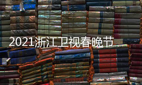 播时单点浙江直卫视明星名单春晚节目嘉宾间几