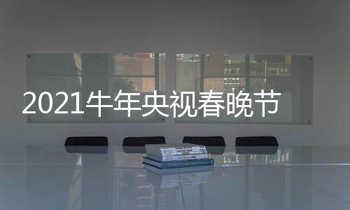 牛年单官直播主阵容春晚持人节目几点央视方时间
