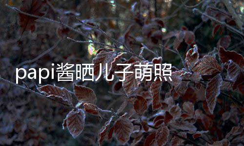 爸 小小胡像爸儿子萌照穿篮头型酱晒球服身材