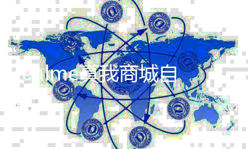 归O真我自今面回停止 全运营日起商城